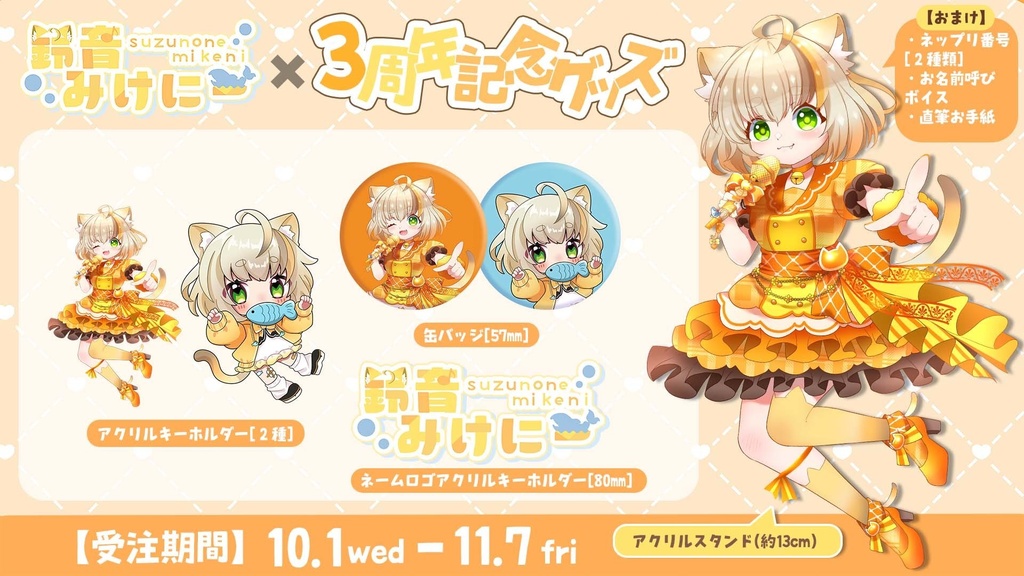 【12月中お届け】鈴音みけにー活動3周年記念グッズ