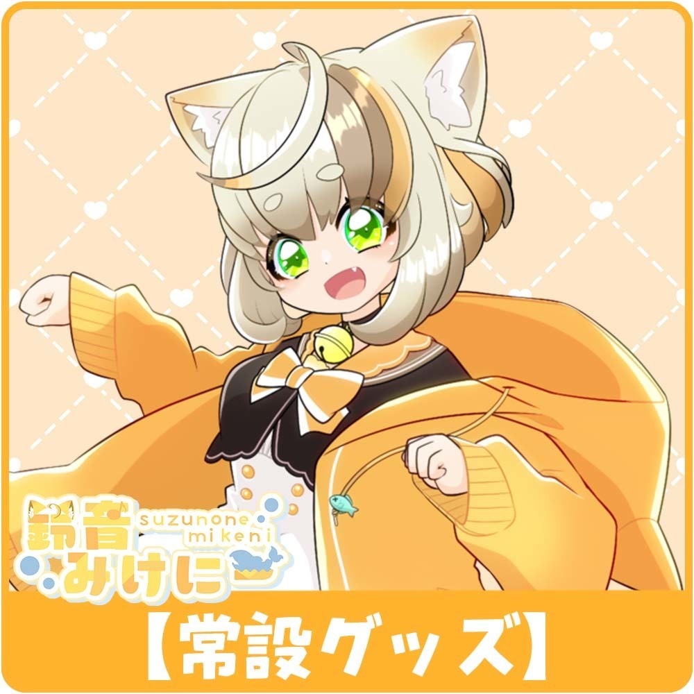 鈴音みけにー常設グッズ