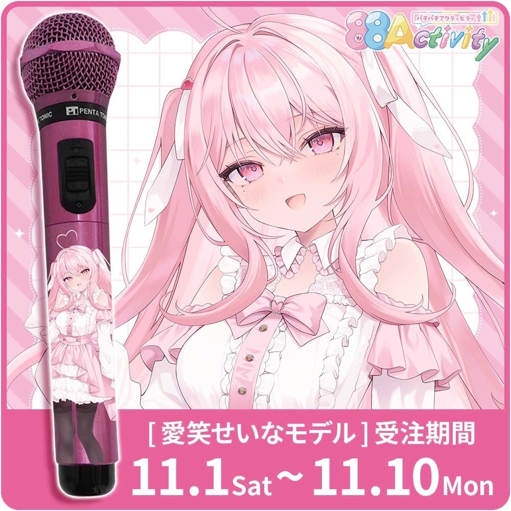 【受注生産】愛笑せいなモデルマイマイク