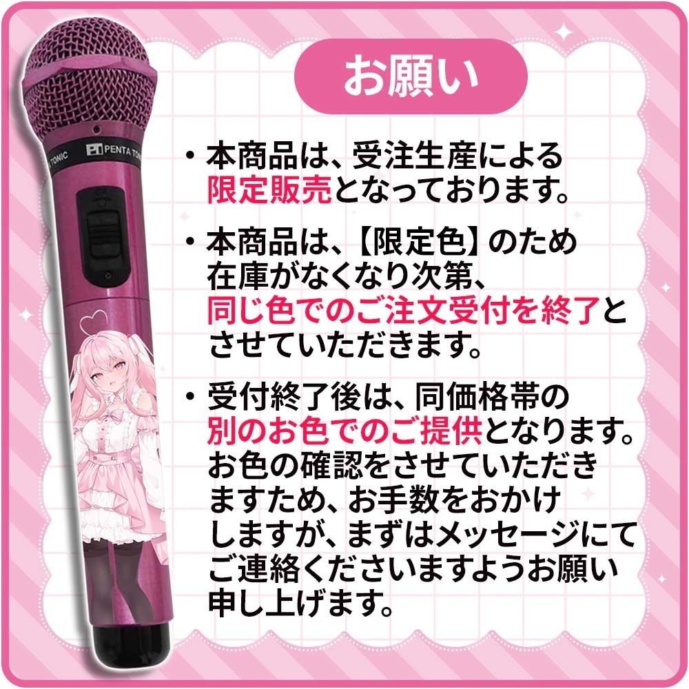 【受注生産】愛笑せいなモデルマイマイク