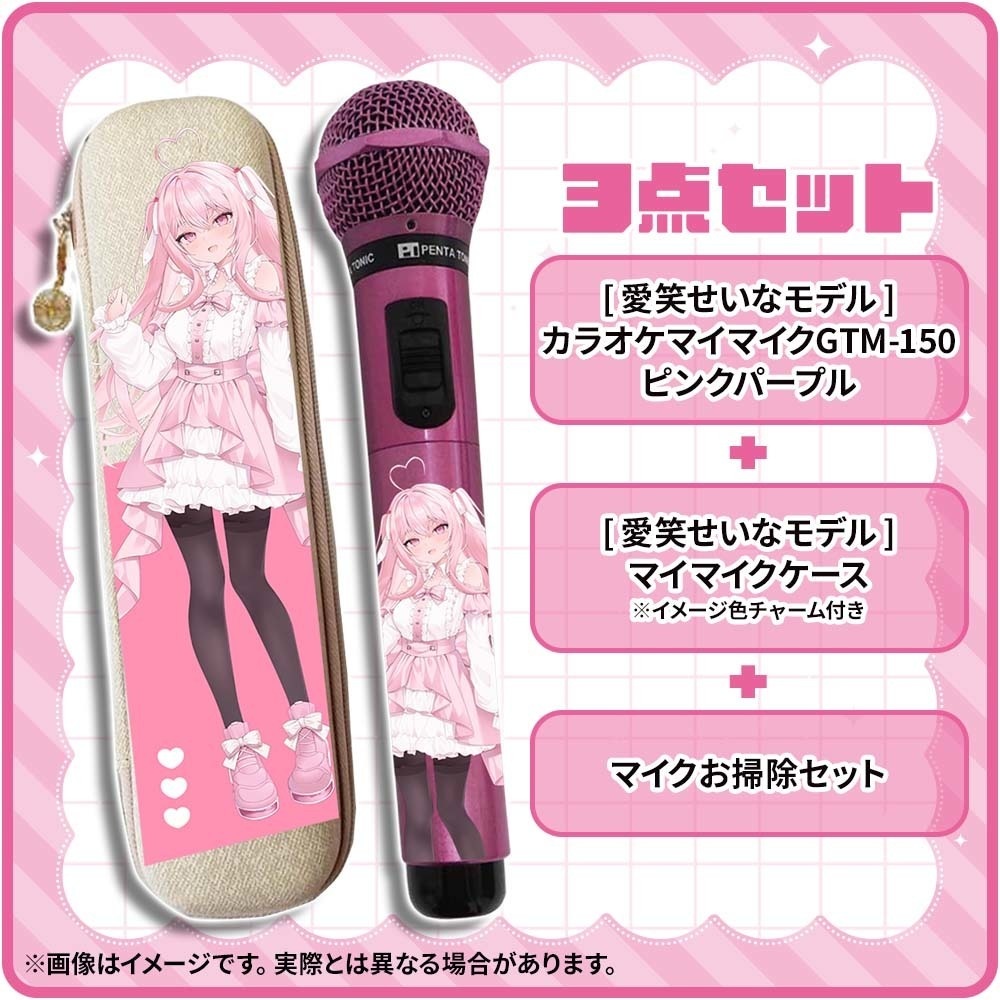 【受注生産】愛笑せいなモデルマイマイク