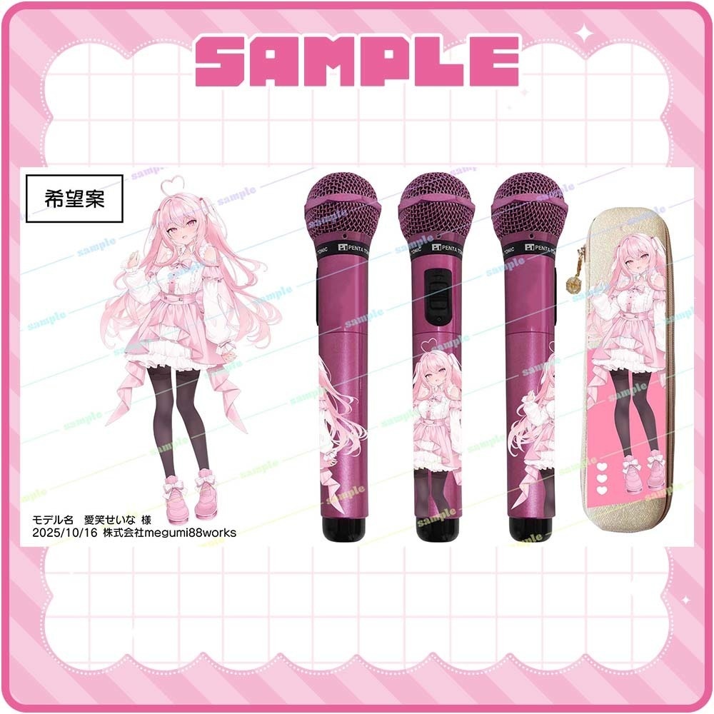 【受注生産】愛笑せいなモデルマイマイク