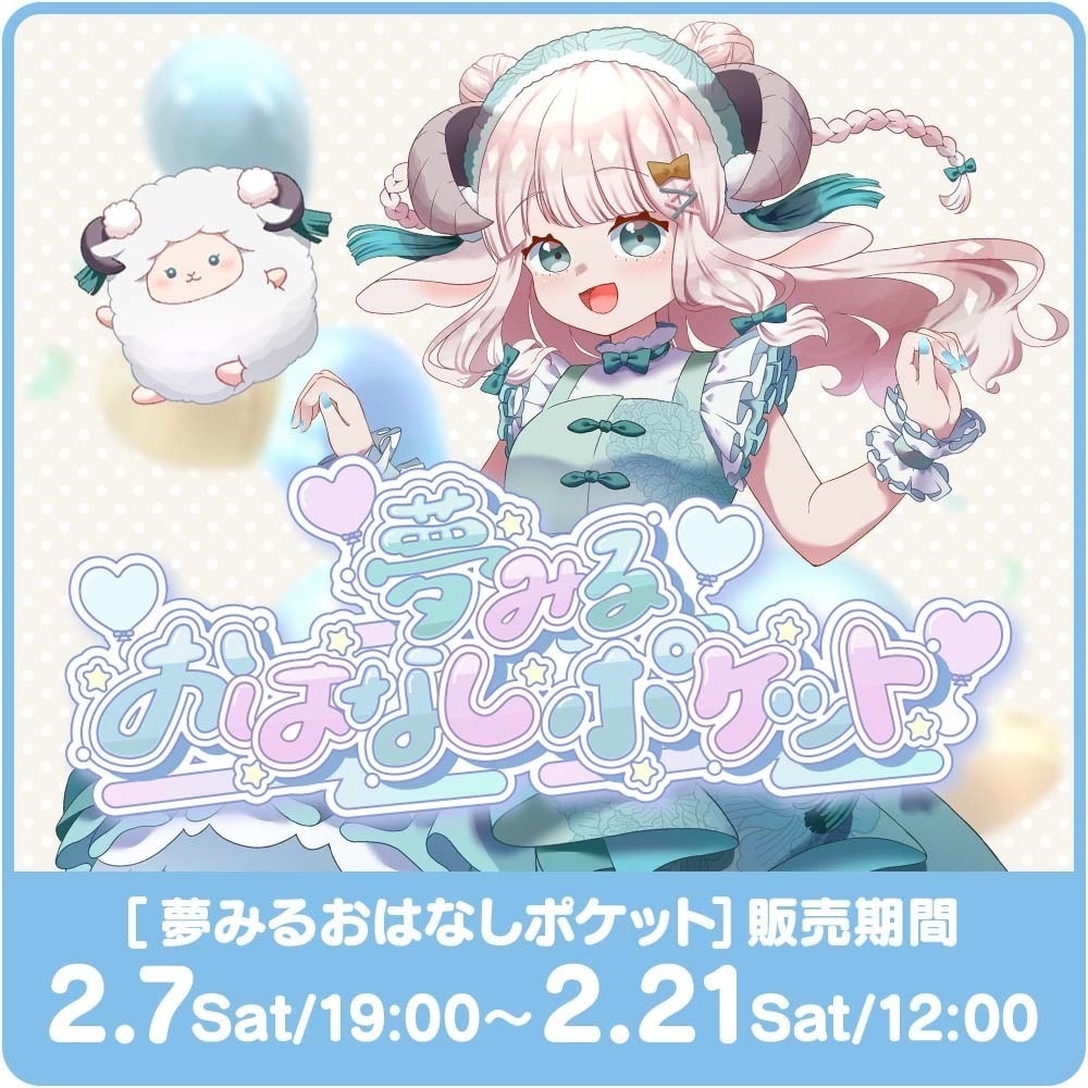 夢みるおはなしポケットVol.1【1on1トークチケット】