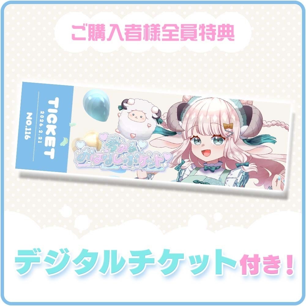 夢みるおはなしポケットVol.1【1on1トークチケット】