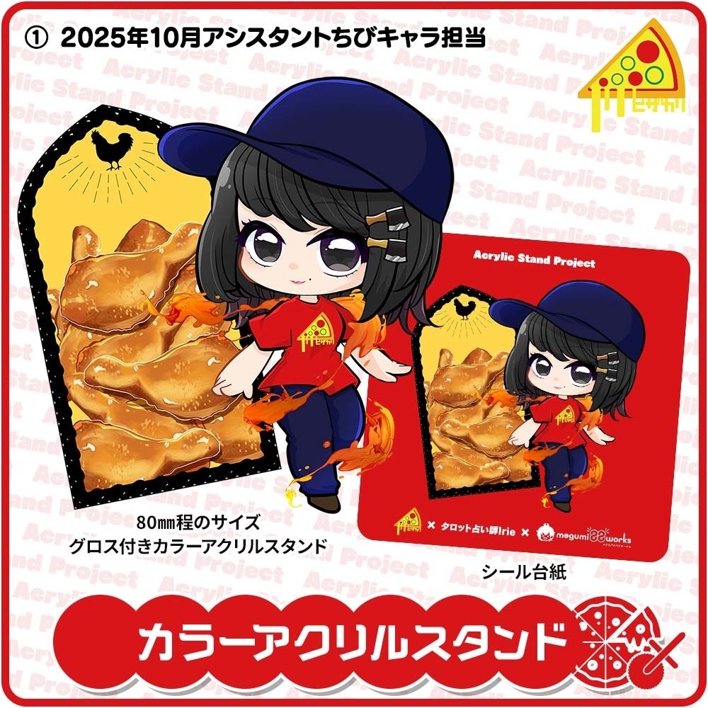 ピザカリ長府店アシスタントちびキャラアクリルスタンドProject Vol.10「タロット占い師Irie」