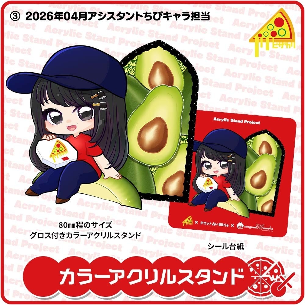 ピザカリ長府店アシスタントちびキャラアクリルスタンドProject Vol.10「タロット占い師Irie」