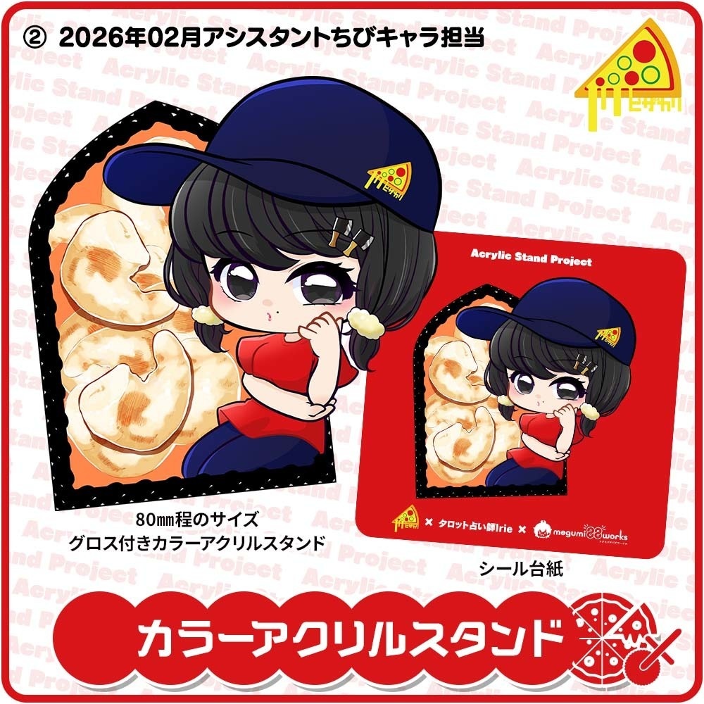 ピザカリ長府店アシスタントちびキャラアクリルスタンドProject Vol.10「タロット占い師Irie」