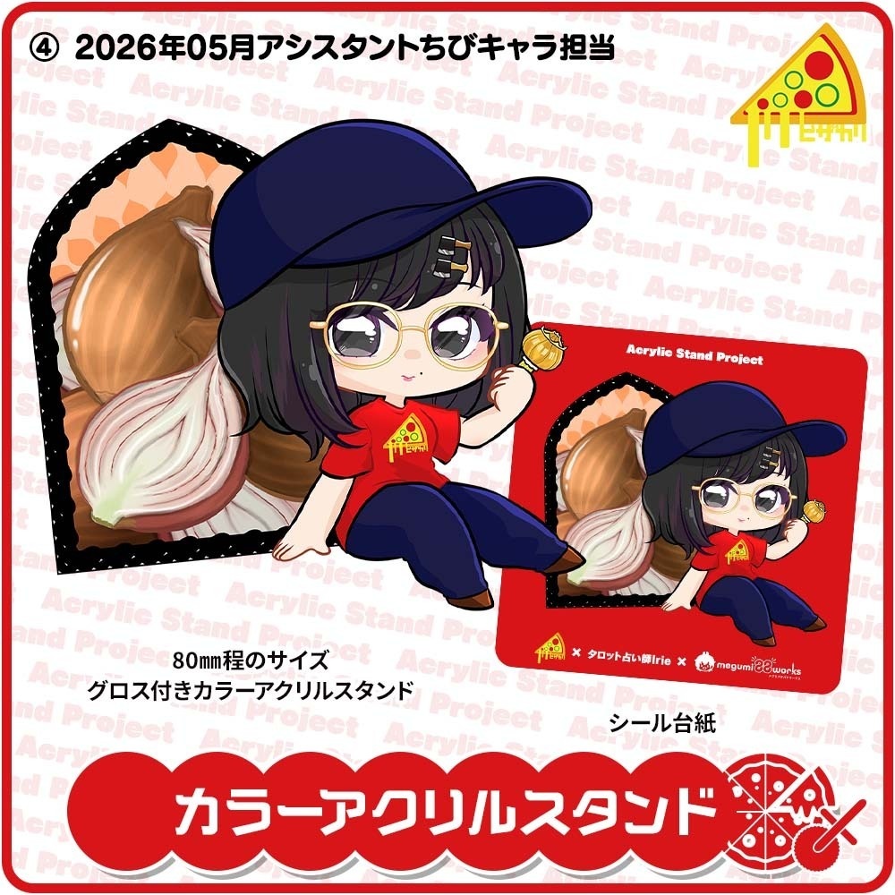 ピザカリ長府店アシスタントちびキャラアクリルスタンドProject Vol.10「タロット占い師Irie」