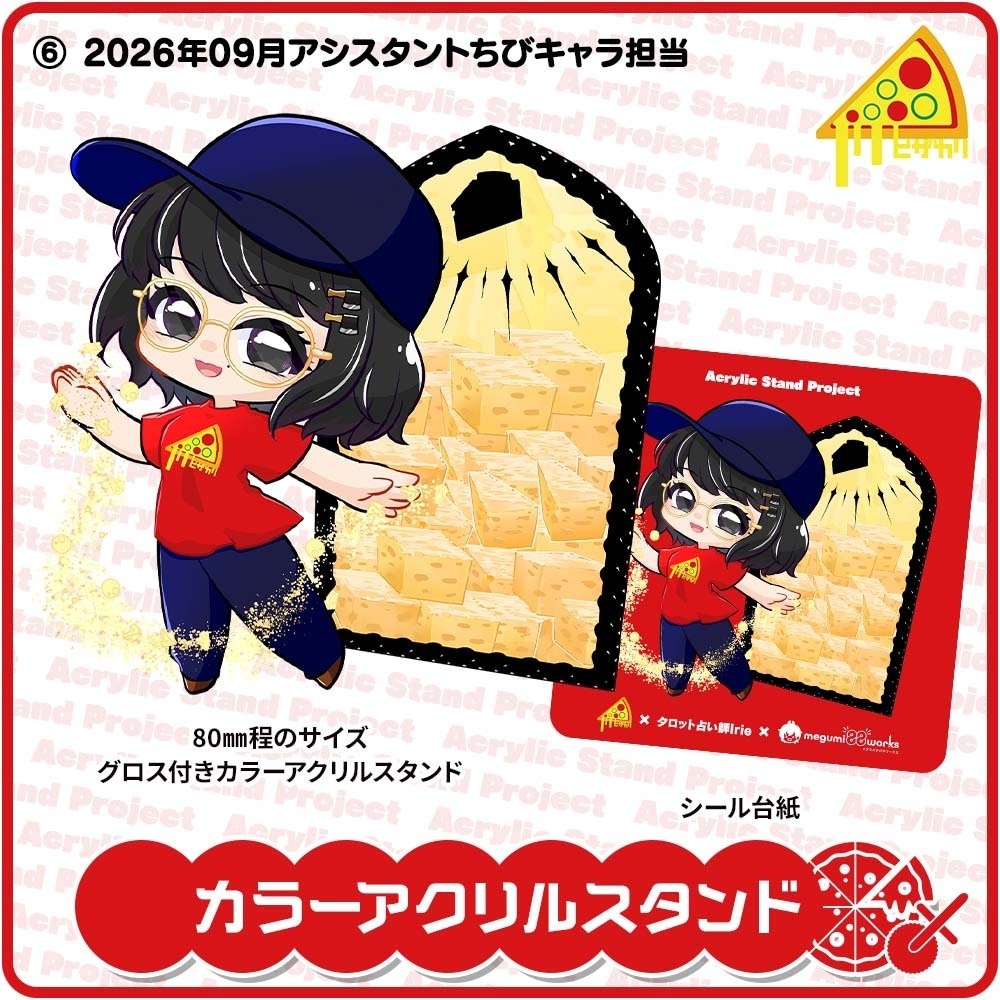 ピザカリ長府店アシスタントちびキャラアクリルスタンドProject Vol.10「タロット占い師Irie」