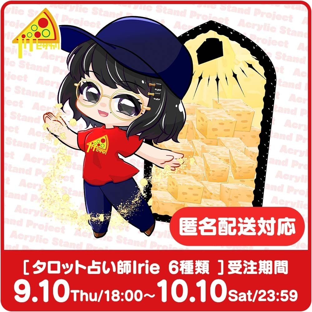 ピザカリ長府店アシスタントちびキャラアクリルスタンドProject Vol.10「タロット占い師Irie」