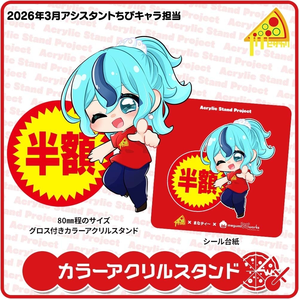 ピザカリ長府店アシスタントちびキャラアクリルスタンドProject Vol.11「まなティ~」
