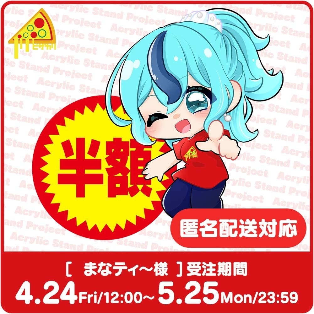 ピザカリ長府店アシスタントちびキャラアクリルスタンドProject Vol.11「まなティ～」