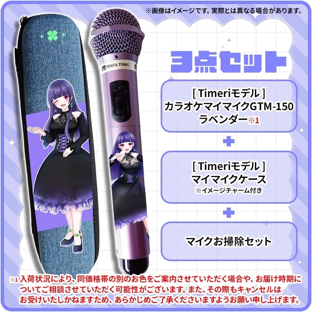 Timeri(ときえり)モデルマイマイク
