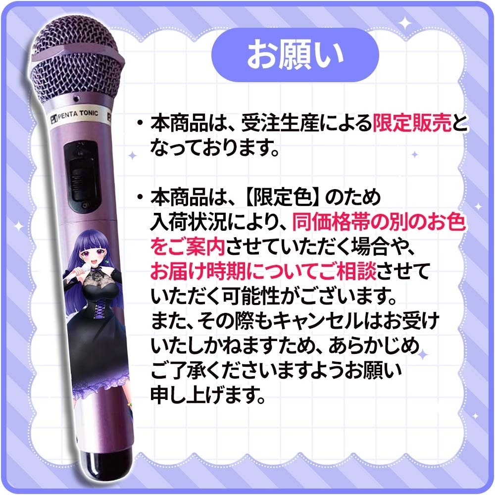 Timeri(ときえり)モデルマイマイク