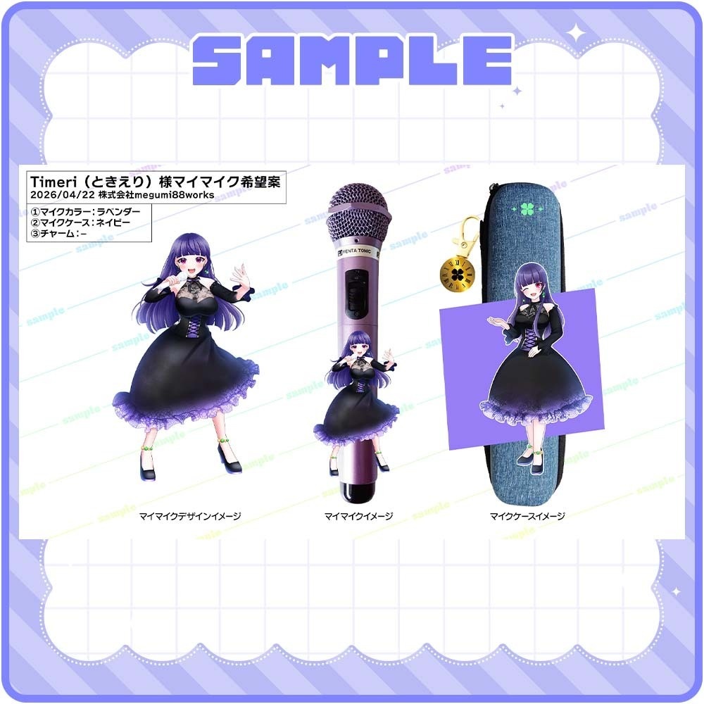 Timeri(ときえり)モデルマイマイク