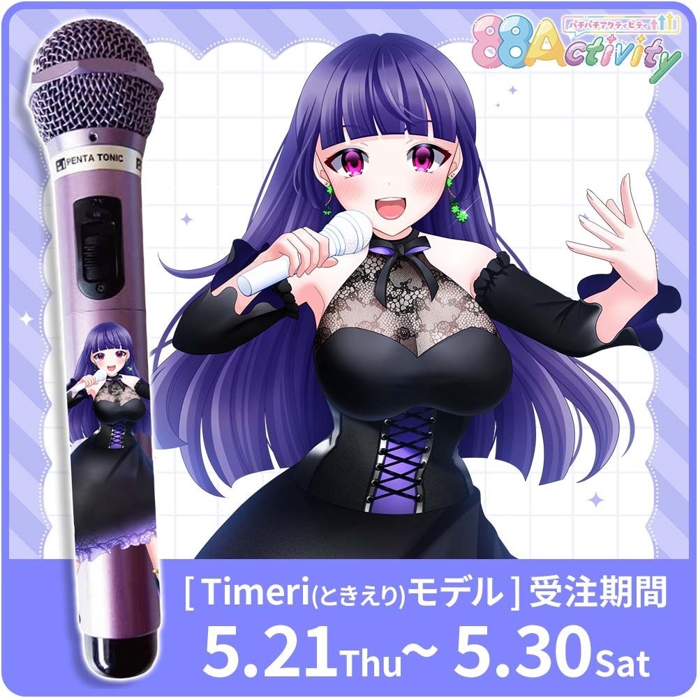 Timeri(ときえり)モデルマイマイク