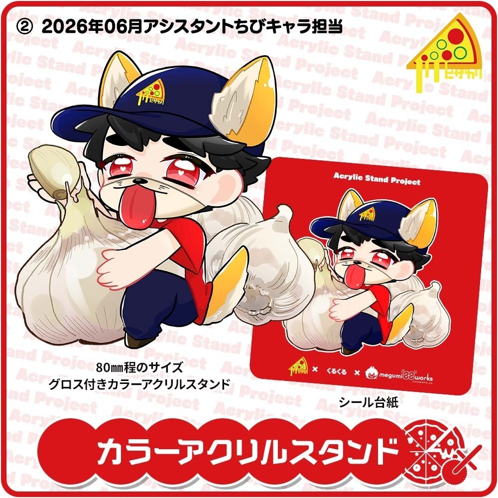 ピザカリ長府店アシスタントちびキャラアクリルスタンドProject Vol.12「くるくる」