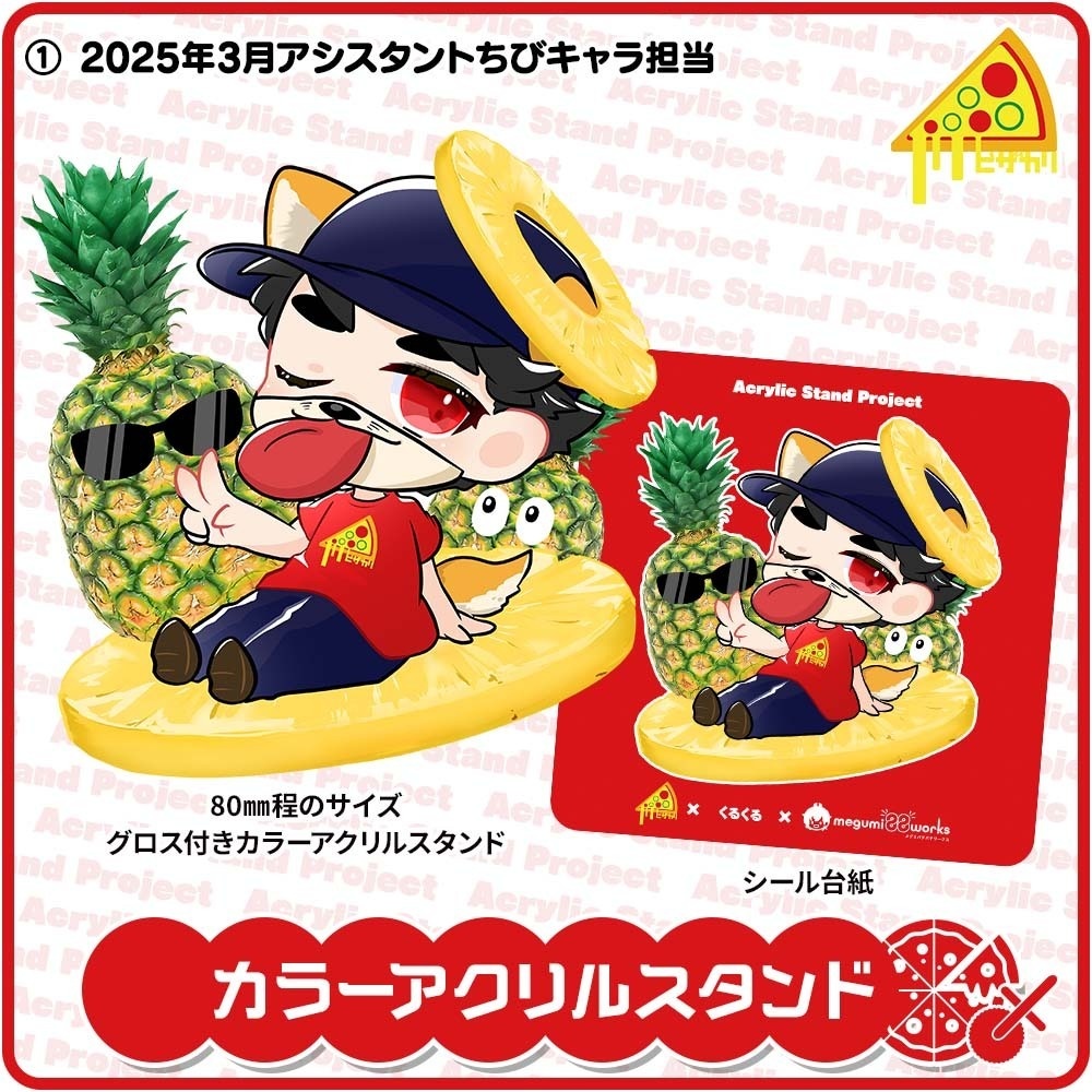 ピザカリ長府店アシスタントちびキャラアクリルスタンドProject Vol.12「くるくる」