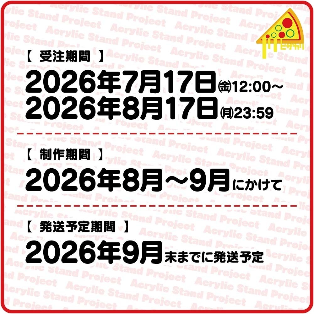 ピザカリ長府店アシスタントちびキャラアクリルスタンドProject Vol.12「くるくる」