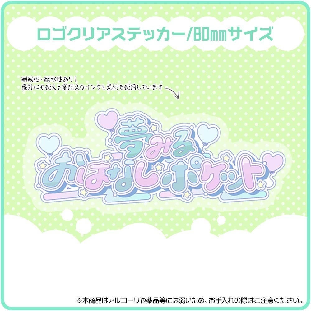 夢みるおはなしポケットVol.2【1on1トークチケット】