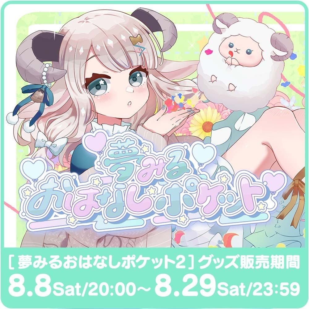 夢みるおはなしポケットVol.2【イベント限定グッズ】