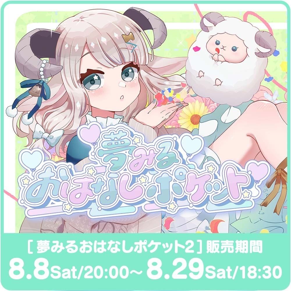 夢みるおはなしポケットVol.2【個別売り／1on1トークチケット】
