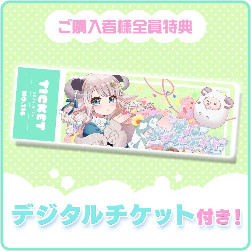 夢みるおはなしポケットVol.2【個別売り/1on1トークチケット】