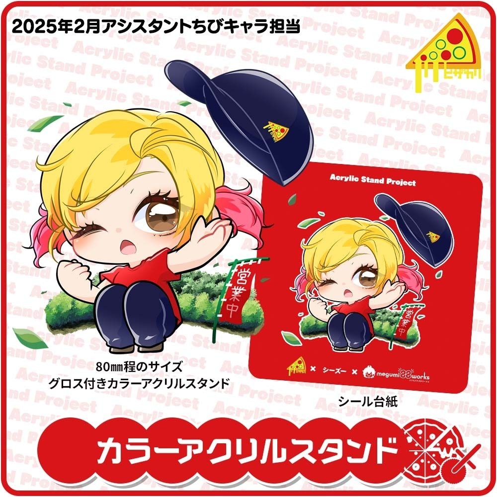 ピザカリ長府店アシスタントちびキャラアクリルスタンドProject Vol.12「シーズー」