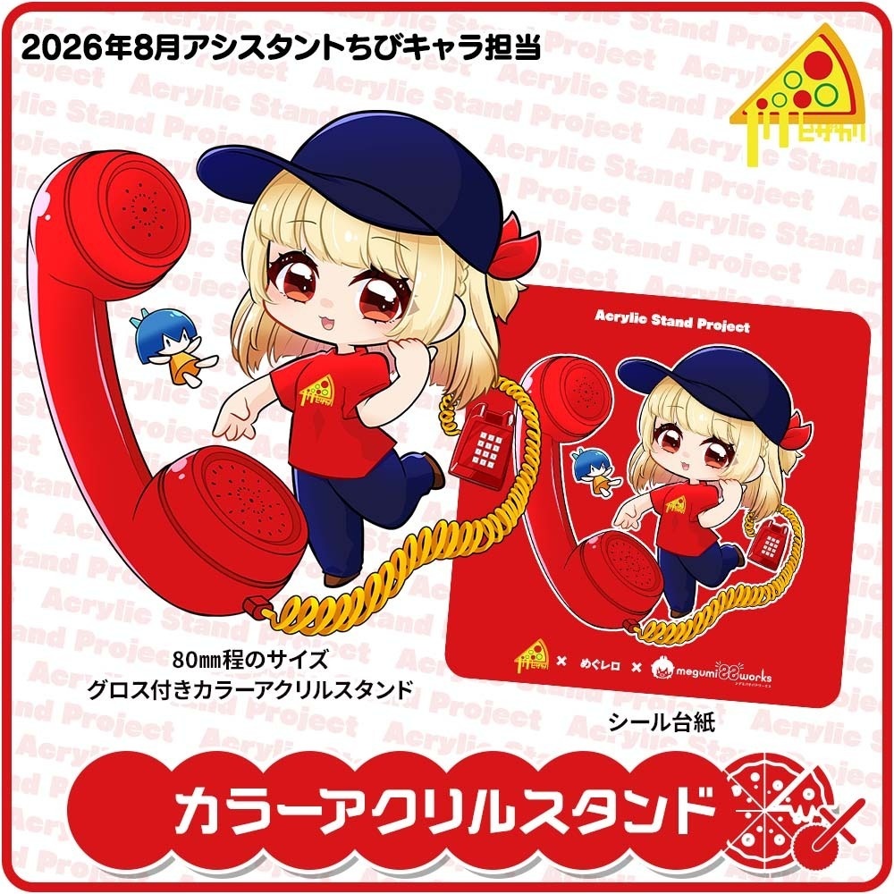 ピザカリ長府店アシスタントちびキャラアクリルスタンドProject Vol.13「めぐレロ」