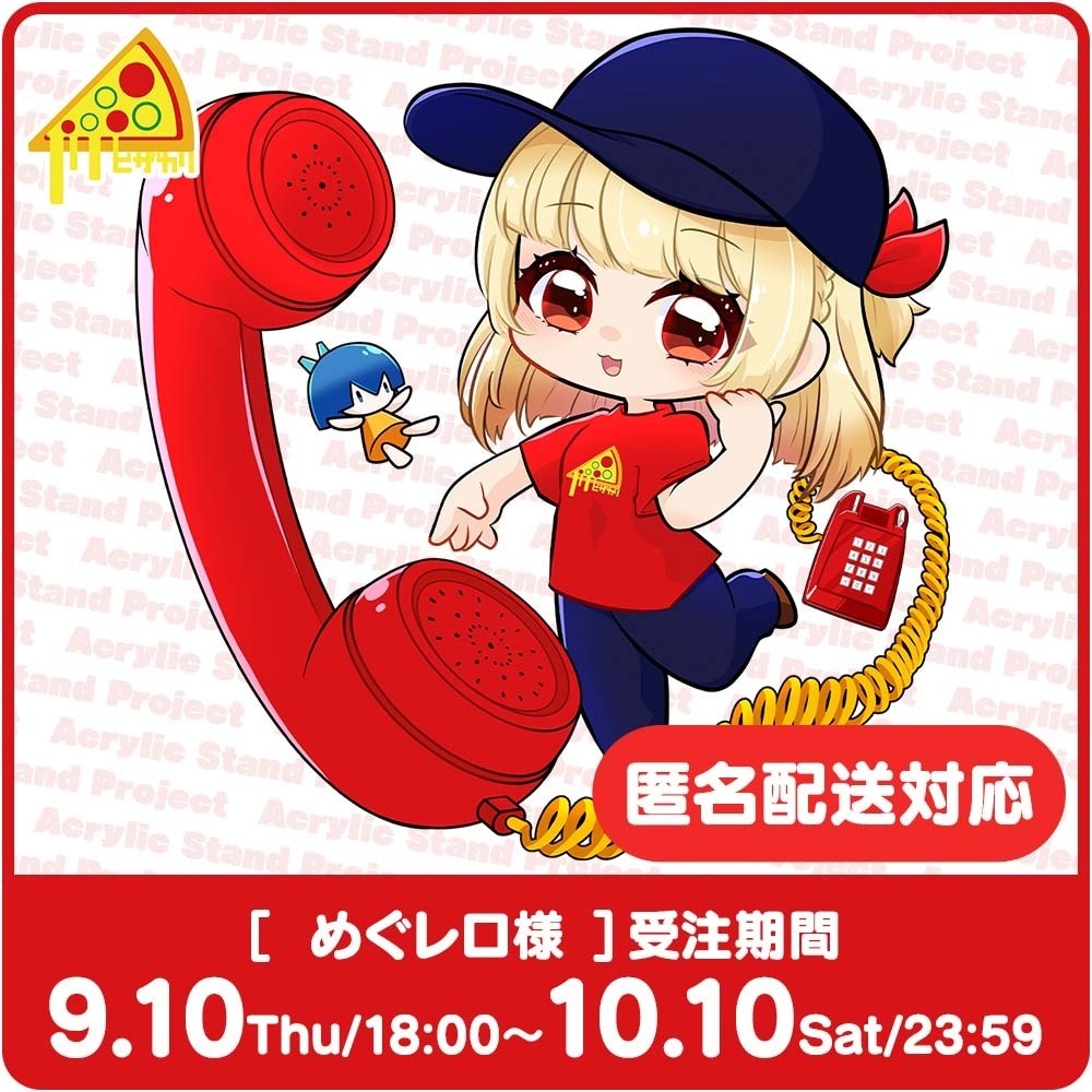 ピザカリ長府店アシスタントちびキャラアクリルスタンドProject Vol.13「めぐレロ」