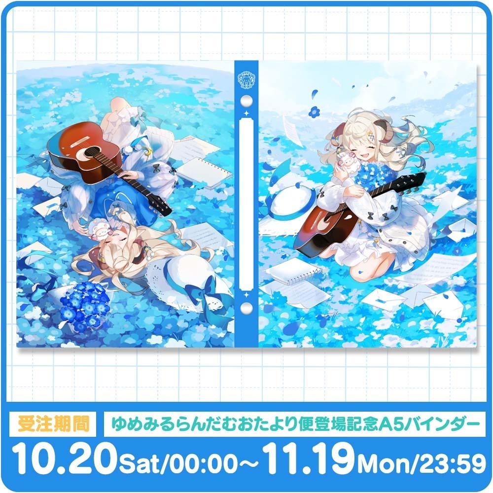 ゆめみるらんだむおたより便登場記念A5バインダー【匿名配送対応】