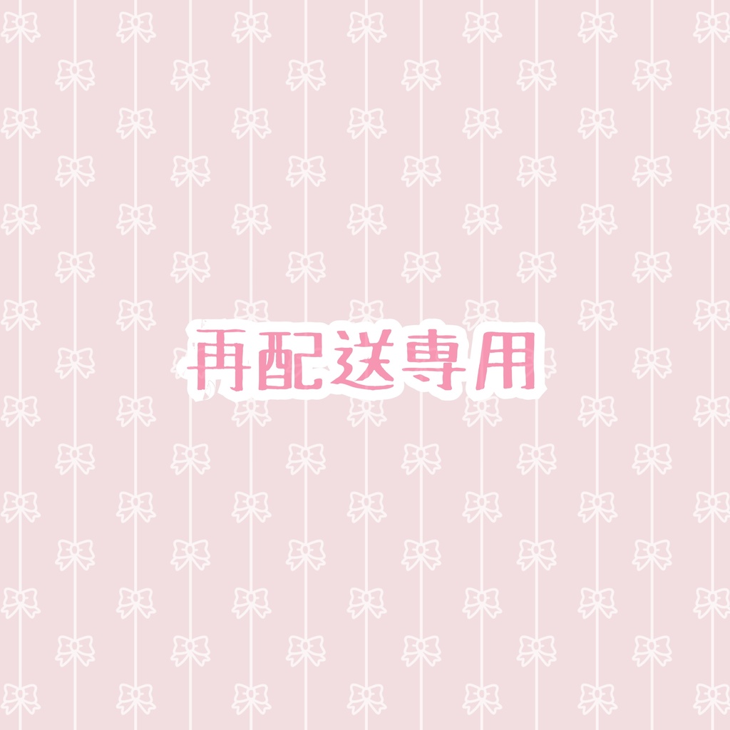 再配送専用 送料