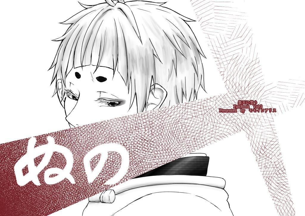 ぬの
