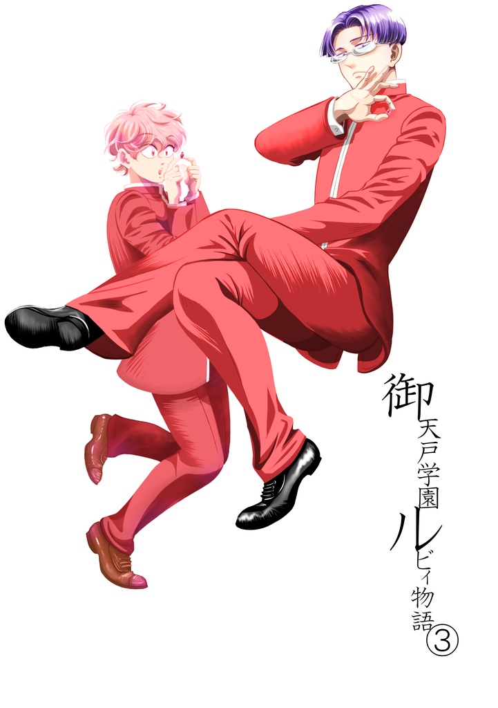 ［DL版］御天戸学園ルビィ物語③