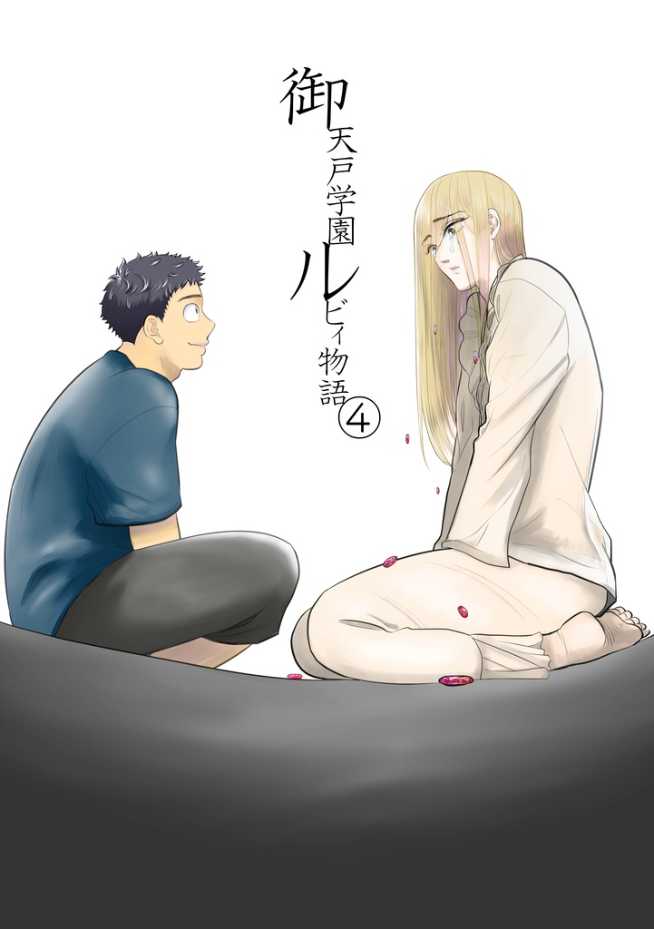 [DL版]御天戸学園ルビィ物語④