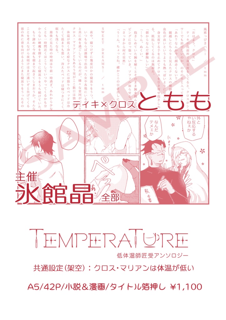 低体温師受アンソロジー TEMPERATURE