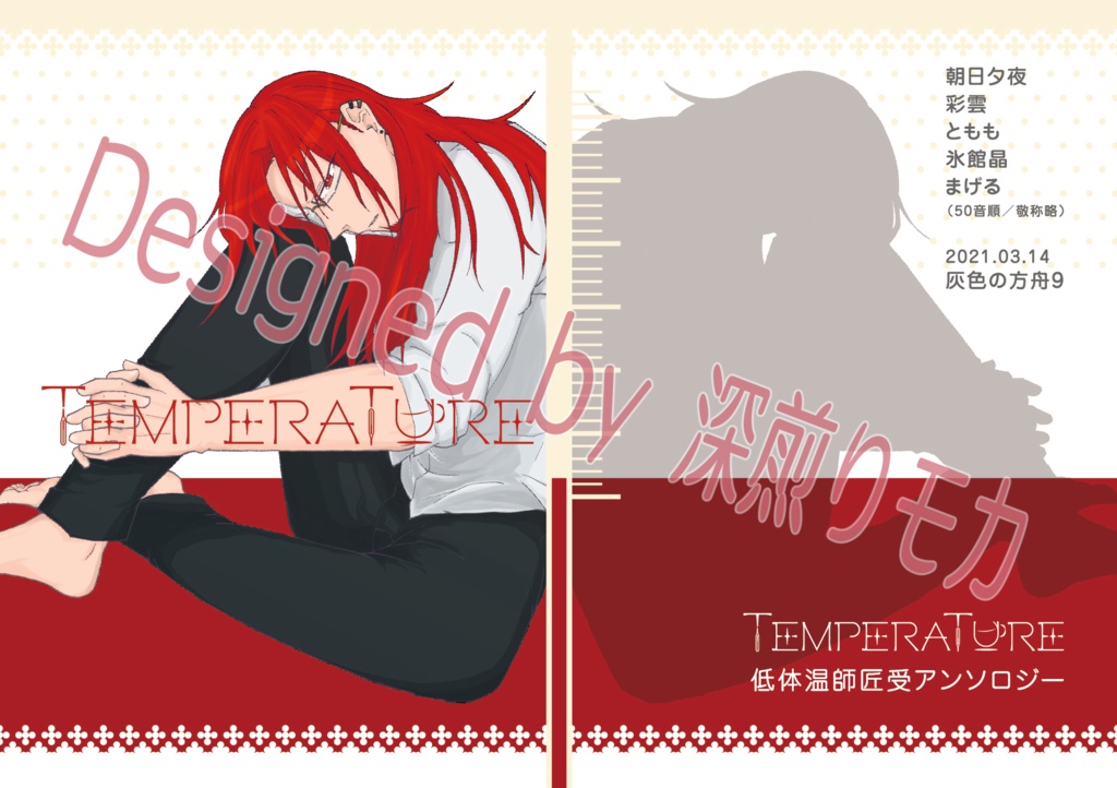 低体温師受アンソロジー TEMPERATURE