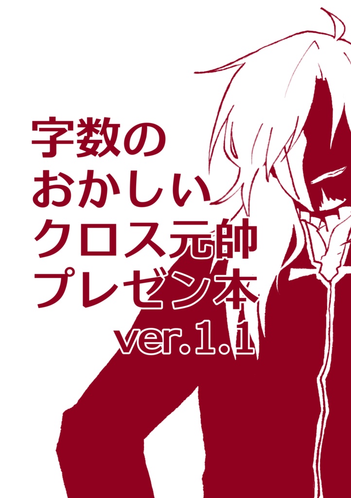 【無料】字数のおかしいクロス元帥プレゼン本ver1.1