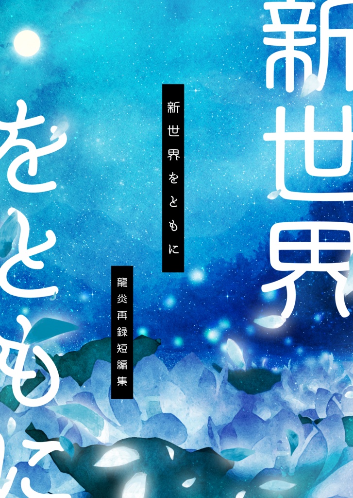 新世界をともに