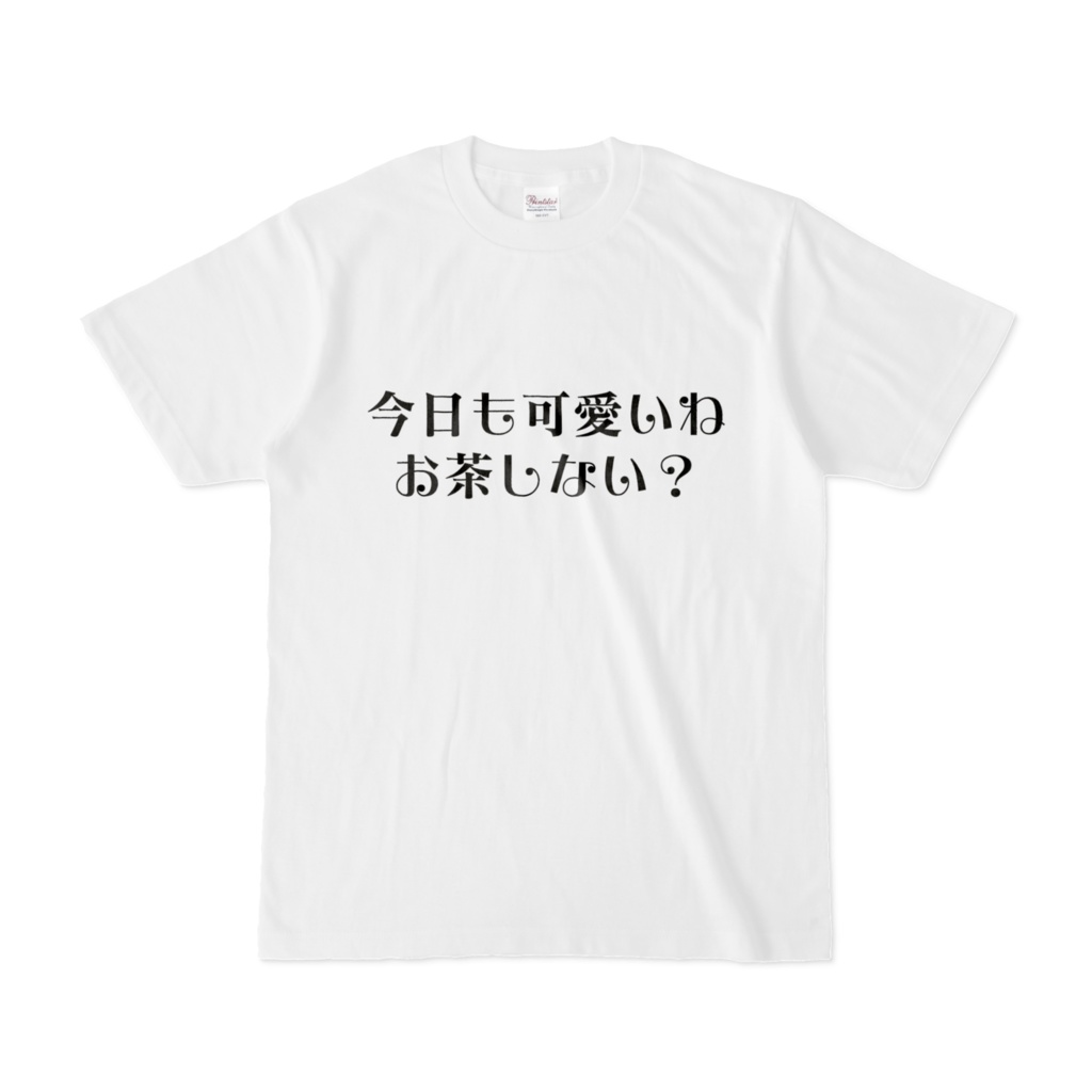 ナンパTシャツ