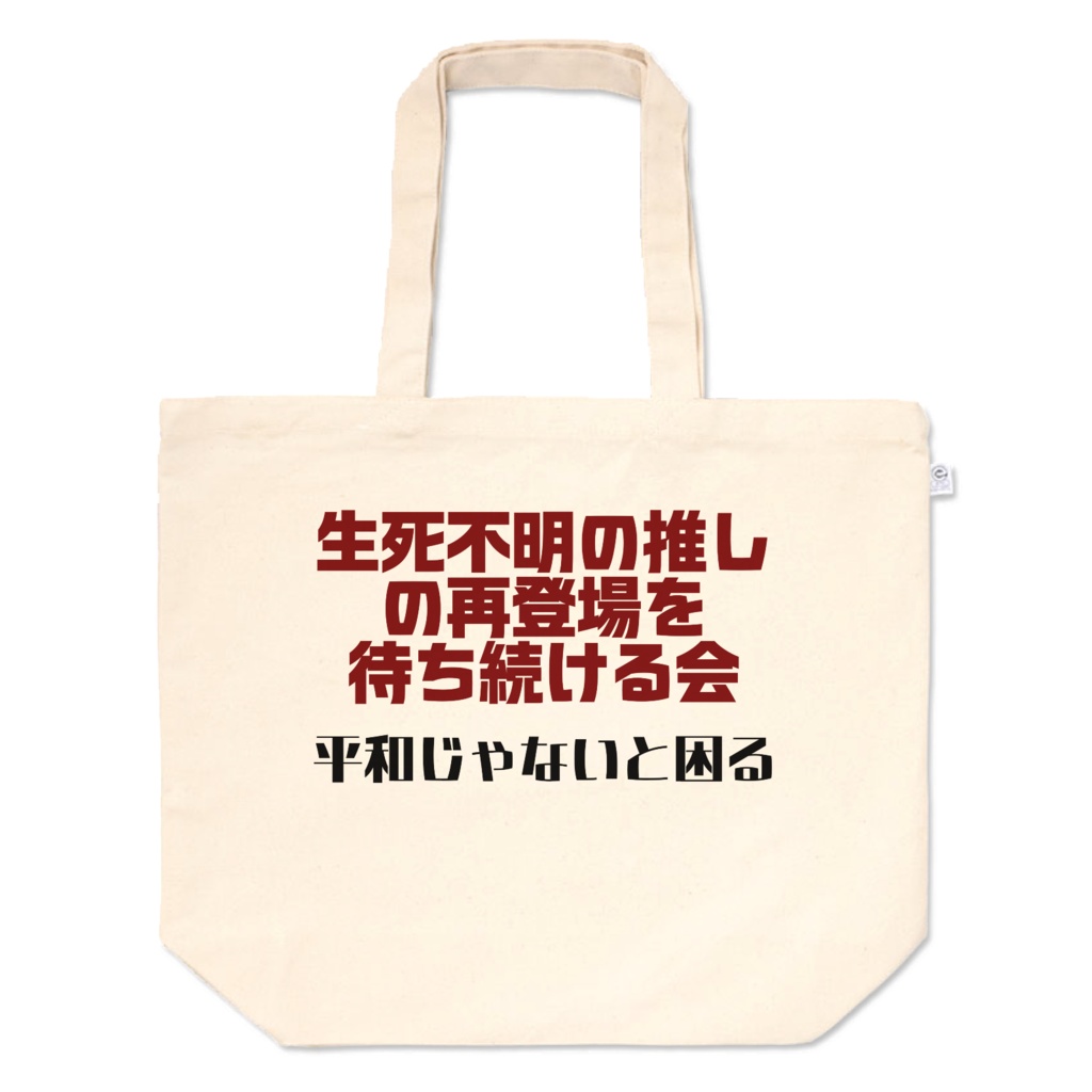 架空の市民団体バッグ