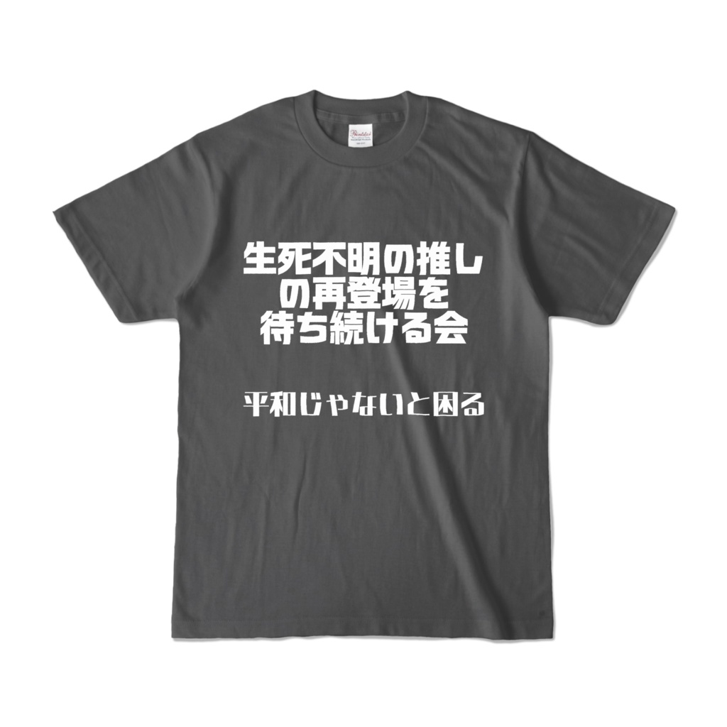 架空の市民団体Tシャツ(2種)