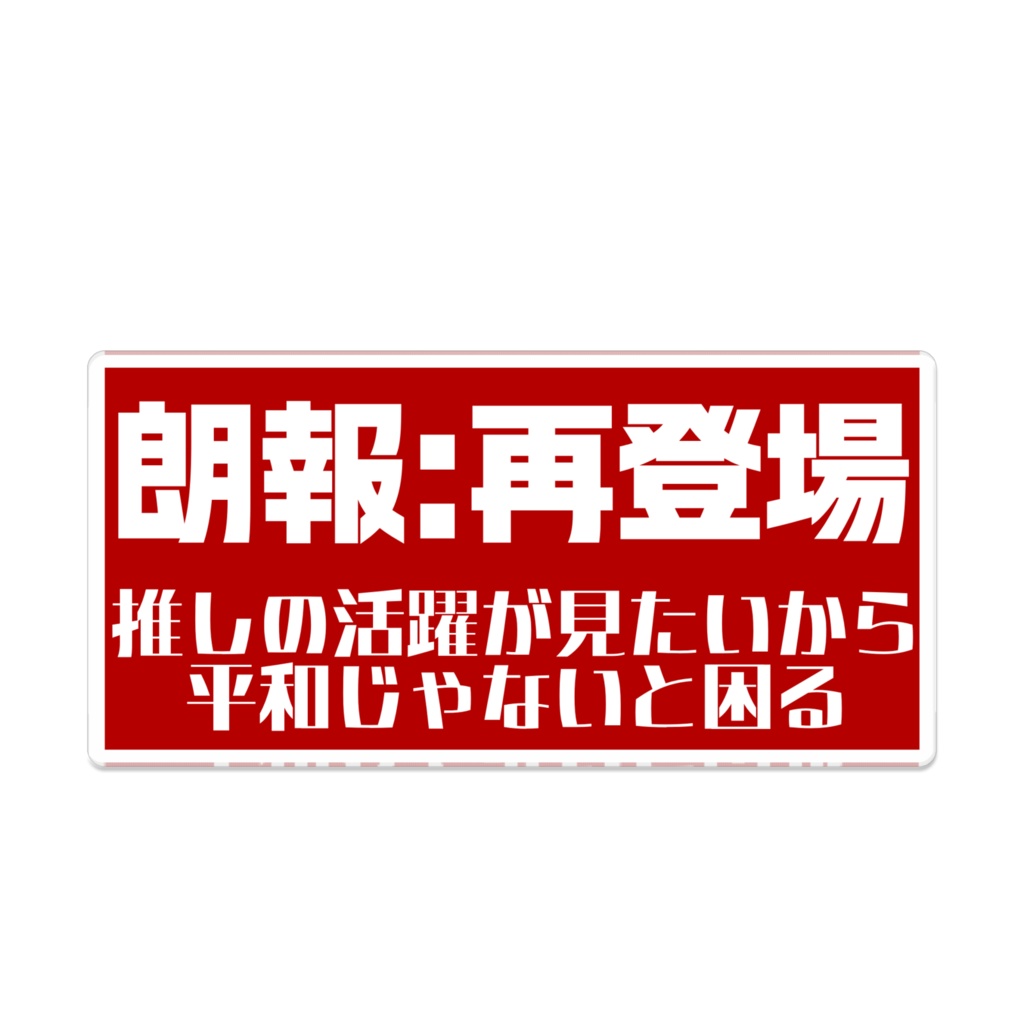 ヤケクソバッジ