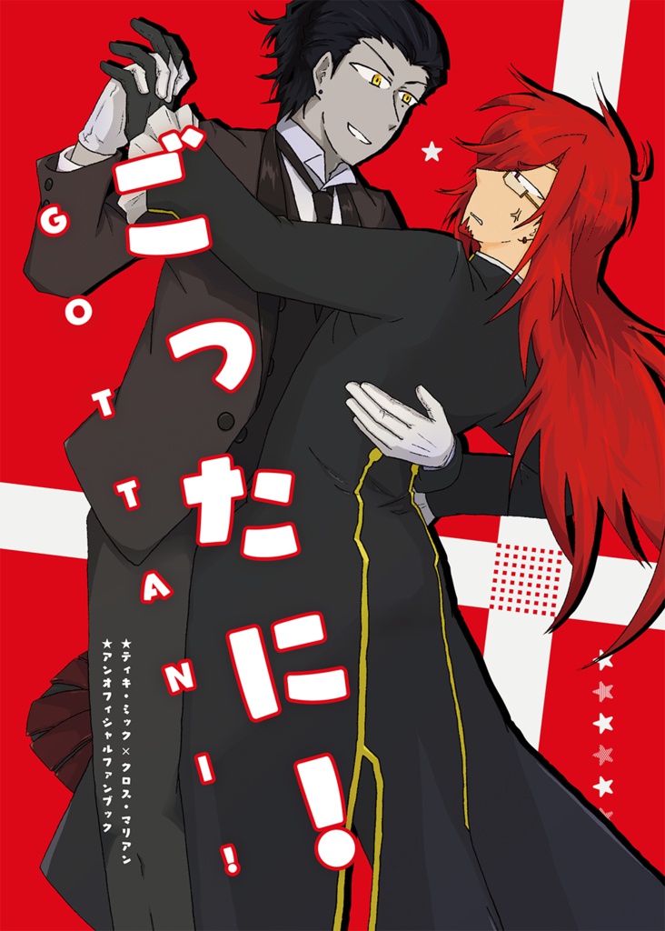 ごったに!