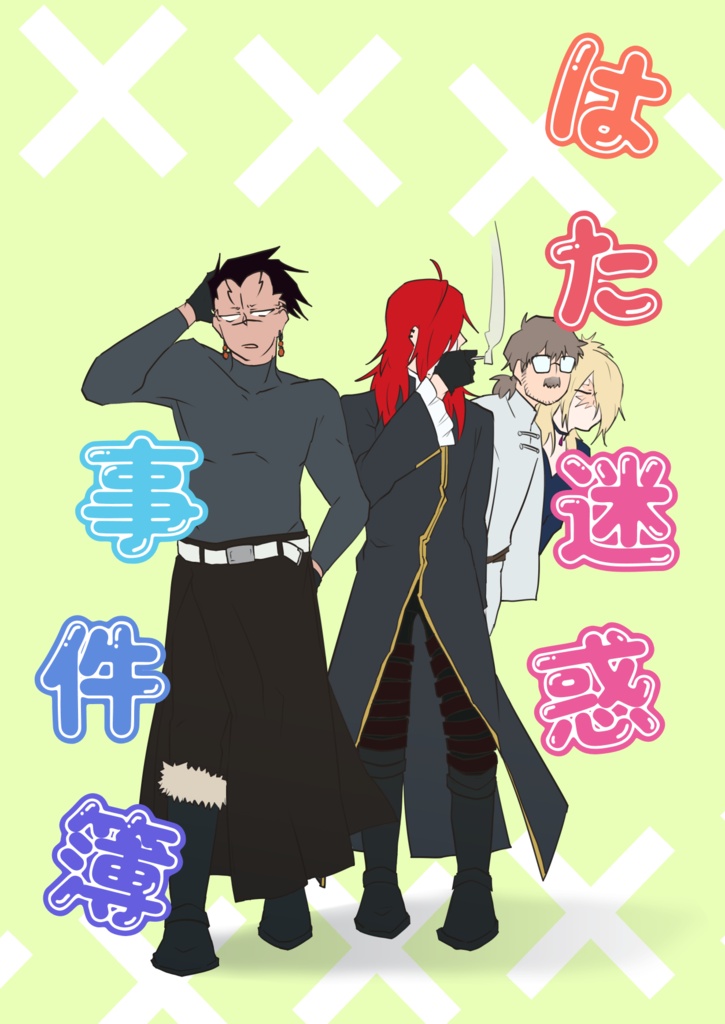 はた迷惑事件簿