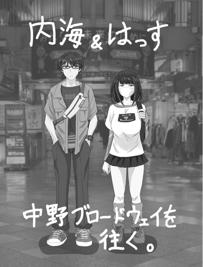内海&はっす　中野ブロードウェイを往く。（第二版