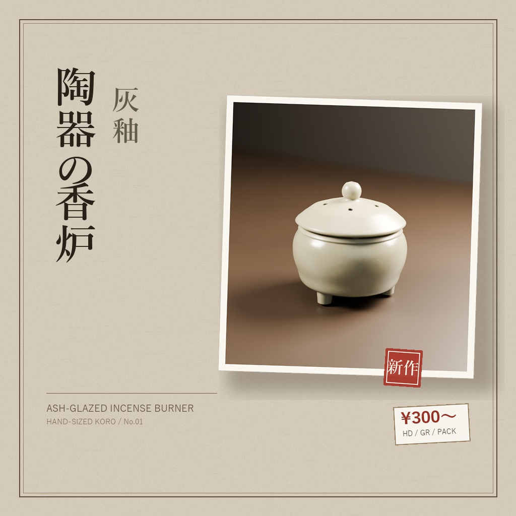 【3Dモデル】陶器の香炉 灰釉｜HD / GameReady / PACK