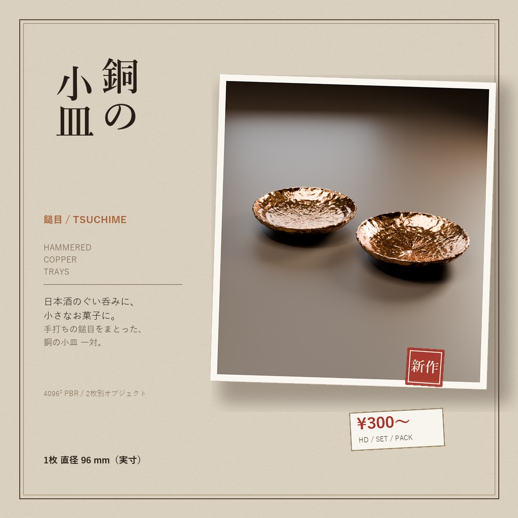 銅の小皿 一対（鎚目） / Hammered Copper Sake Cup Trays