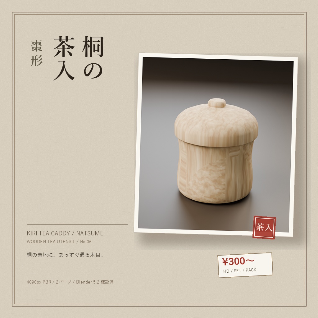 【3Dモデル】桐の茶入 棗形 - HD / SET / PACK