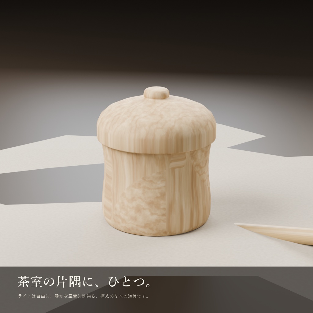 【3Dモデル】桐の茶入 棗形 - HD / SET / PACK